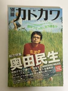 別冊カドカワ 総力特集 奥田民生 ソロ活動10周年記念本 超ロングインタビュー (古本)