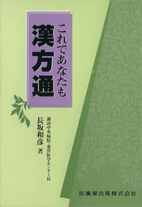 これであなたも漢方通/長坂和彦(著者)