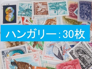 海外切手 外国切手　ハンガリー　３０枚　使用済切手　