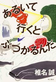 あるいて行くとぶつかるんだ【単行本】《中古》