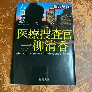 塩の契約　医療捜査官　一柳清香　（徳間文庫） 六道慧