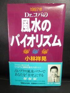 【中古】 本「1997年 Dr.コパの 風水のバイオリズム」 著者：小林祥晃 1996年(1版) 書籍・古書