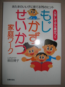 ・入学してから差がつくもじ・かず・せいかつ家庭ワーク ：就学前するとしないとでは差が歴然 ・主婦の友社 定価：￥1,300 