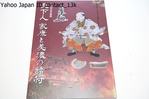 天下人家康と美濃の諸将/家康との関わりが深い武将に焦点を当て文化財の展示や城館の紹介を通じ美濃がどのように変化していったのかを探る