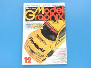 Model Graphix 月刊 モデルグラフィックス 1994年12月号 Vol.122/プラモ匠製作技法解説/特集:ホビーショー見聞録/AMGメルセデスCクラスほか