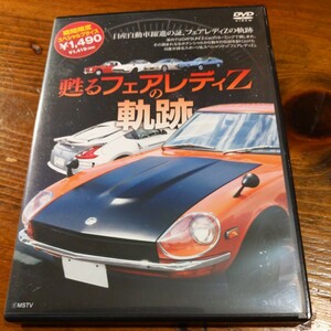 DVD 甦るフェアレディZの軌跡　旧車　柳田春人