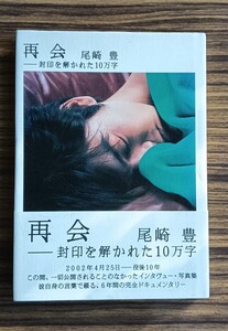 ★再会★封印を解かれた10万字★尾崎豊(著者)★古本★送料230円★