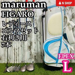 【良品】初心者推奨 maruman FIGARO マルマン フィガロ レディースゴルフセット クラブセット 7本 L やさしい