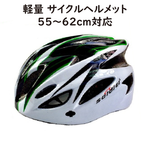 サイクルヘルメット 55～62cm対応 軽量215g グリーン/ホワイト ポリカEPS一体成型 自転車用ヘルメット