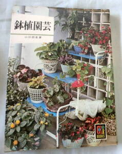 ★【文庫】鉢植園芸 ◆ 山田朋重 ◆ カラーブックス240 ◆ 鉢植えづくりの楽しさを紹介