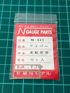 銀河モデル N-043 ワイパー 運転窓用 Nゲージ 車輌パーツ