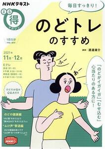 まる得マガジン 毎日すっきり！のどトレのすすめ(2021年11月-12月) NHKテキスト/渡邊雄介