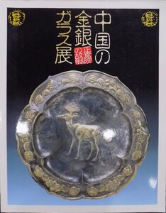 展覧会図録／「中国の金・銀ガラス展」／正倉院の故郷／サントリー美術館他で開催／1992年／NHK大阪放送局他発行