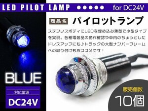 【新品即納】『10個』LED埋め込み式 パイロットランプ 12V/24V ブルー 青 ロケットランプ 16mm 16φ デコトラ トラック 軽 ナンバー枠