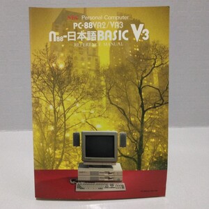 NEC パーソナルコンピュータ PC-88VA2/VA3 n88-日本語BASIC V3 リファレンスマニュアル　昭和63年