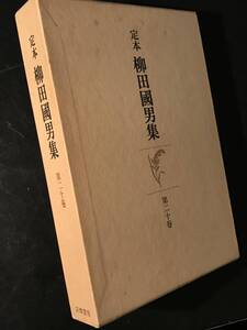 定本 柳田国男集 第20巻 地名の研究 昭和57年