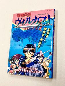 即決！初版！「甲竜伝説ヴィルガスト　消えた少女：ケイブンシャの大百科別冊」送料150円