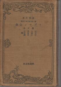 イプセン　イプセン全集　第5巻　大山廣光・大關柊郎・中村吉蔵訳　改造文庫　改造社　初版