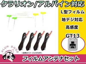 L型 フィルムアンテナ&ケーブル 4本セット アルパイン EX8 2015年モデル 地デジ フルセグ GT13 高品質 カーナビ載せ替えに