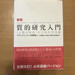 質的研究入門 〈人間の科学〉のための方法論