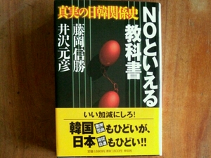 NOといえる教科書 真実の日韓関係史■藤岡信勝・井沢元彦 祥伝社