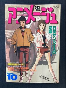 アニメージュ 1983年10月号　ナウシカ・ノート　連載4/マクロス/ボトムズ/ダンバイン/巨人ゴーグ/ウラシマン