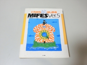 これからはじめるMIFES Ver.5/PC-9800シリーズ対応/ナツメ社