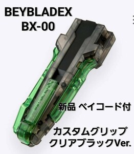 【 イベント限定 】 新品 BX-00 カスタムグリップ クリアブラック Ver. ベイコード付 ベイブレードX 未開封 B4 