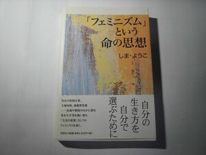 「フェミニズムという命の思想　しま・ようこ　文芸社」★送料１８５円