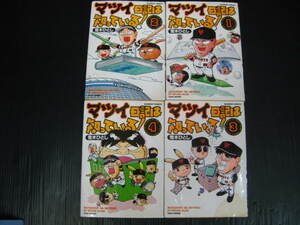 4冊　マツイ日記は知っている！ 1～4巻　荒木ひとし　バンブーコミックス　竹書房 0b6f