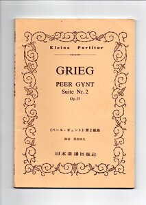 送料無料 オーケストラスコア グリーグ：ペール・ギュント第2組曲 日本楽譜出版社 ミニチュアスコア