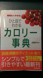 超美品 無理なくやせる！ ひと目でわかる カロリー辞典 宗像伸子監修 シンプルで引きやすい最新刊　ダイエット