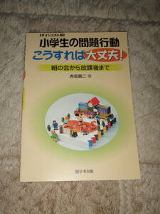 学事出版「小学生の問題行動　こうすれば大丈夫」A5版中古品