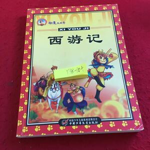Y38-104 アニメの世界 西遊記 幼少期は想像力と好奇心の時期です 中国児童出版社 2007年発行