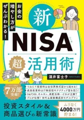 お金の増やし方がぜんぶわかる! 新NISA超活用術／酒井富士子