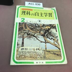 A51-030 理科の自主学習 2年・第2分野 新学社 