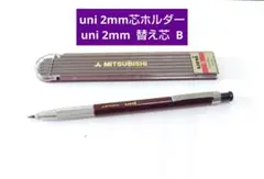 三菱 uni 2mm 芯ホルダー 、 三菱 uni替芯B 6本入り（新品未使用）