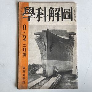 図解科学 昭和8年2月号 戦前 戦時中 古雑誌 古本 古書 科学雑誌 ミリタリー