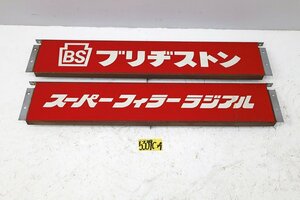 5339C24 BRIDGESTONE ブリヂストン 看板 2枚組 昭和レトロ ヴィンテージ アンティーク 古い 当時 ブリジストン