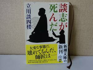 used★帯付★文庫本 / 立川談四楼『談志が死んだ』解説：杉江松恋 / 立川談志【帯/カバー/新潮文庫/平成27年11月1日発行】