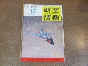 2210ND●航空情報 38/1954昭和29.12●特集 世界の新鋭機その2・軽戦闘機/ボーイング707/コンベアF-102/セイバー戦闘機/デイトン航空ショー