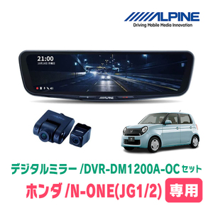 N-ONE(JG1/2・H24/11～R2/11)専用　アルパイン / DVR-DM1200A-OC+KTX-M01-NB-34　ドラレコ搭載12型デジタルミラーセット