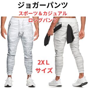 【新品】ジョガーパンツ メンズ カジュアル ファッション カモフラ 2XL＜ホワイト迷彩＞トレーニング スポーツ スウェット ロングパンツ 白