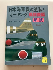 ● 零戦折込ピンナップ 報國号 日本海軍機の塗装とマーキング 戦闘機編 新版