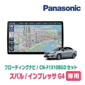 インプレッサG4(GJ系・H27/10～H28/10)専用セット　パナソニック / CN-F1X10BGD　10インチ・フローティングナビ(Blu-ray/配線・パネル込)