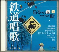 CD Various 日本のうた こころの歌 - 鉄道唱歌 JPSN46 COLUMBIA /00110