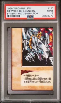 遊戯王 PSA9 青眼の白龍 三体連結 116