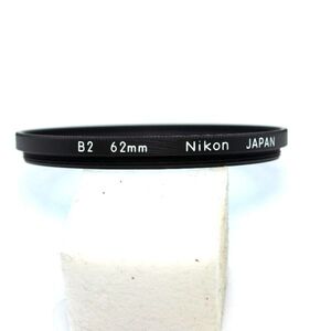 ニコン Nikon 62mm B2 フィルター（中古動作品）