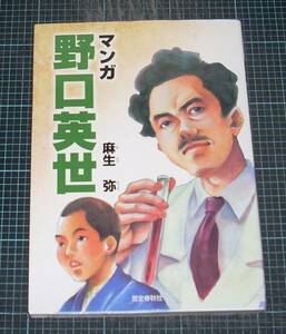 ＥＢＡ！即決。麻生弥　マンガ野口英世　歴史春秋社