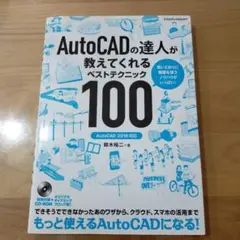 AutoCADの達人が教えてくれるベストテクニック100 2016対応